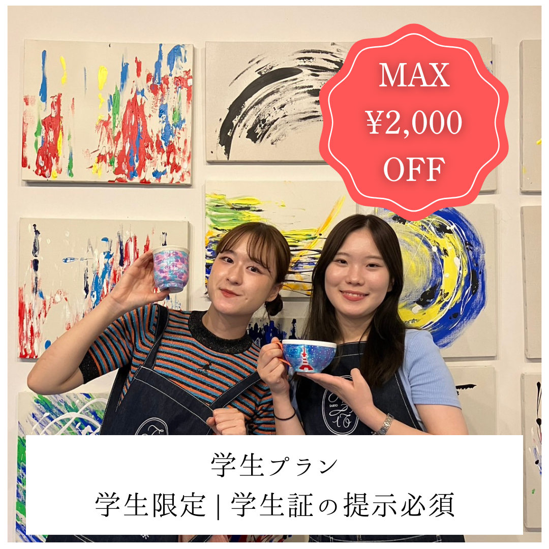 【平日/青山店】MAX2,000円OFF | 学生プラン