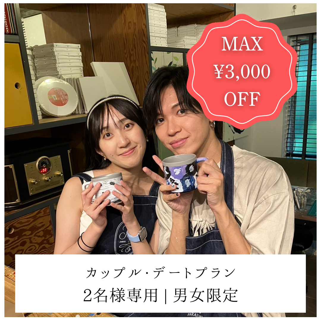 【平日/下北沢店】MAX3,000円OFF | カップル・デートプラン | 2名様専用 |お友達と一緒でも利用できます