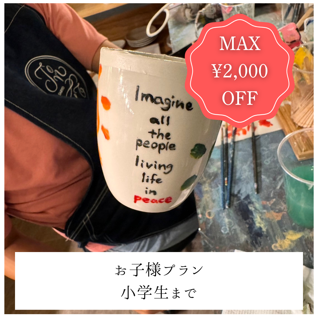 【平日/青山店】MAX2,000円OFF | お子様プラン(小学生まで)