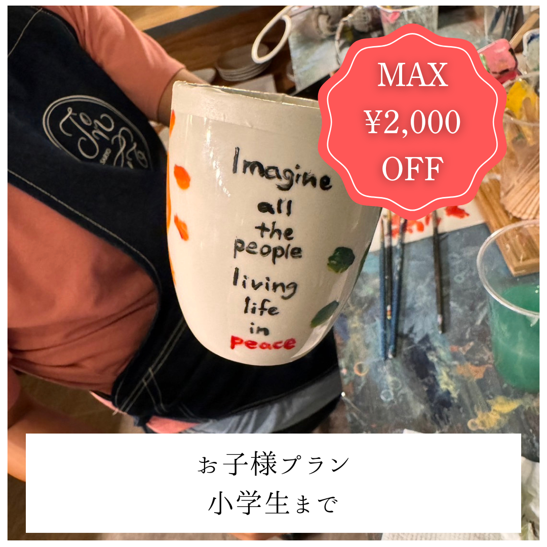 【土日祝/青山店】MAX2,000円OFF | お子様プラン（小学生まで）